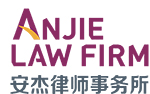 AnJie Law Firm 安杰律师事务所