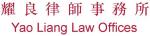 (Yao Liang Law Offices)