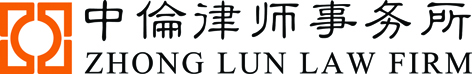 (Zhong Lun Law Firm)