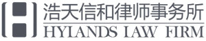 Hylands-Law-Firm-浩天信和律师事务所