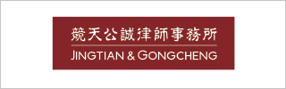 Jingtian & Gongcheng-竞天公诚律师事务所-DOTY 2023