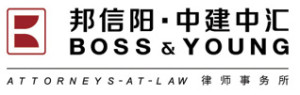 Boss & Young Boss & Young 邦信阳中建中汇律师事务所