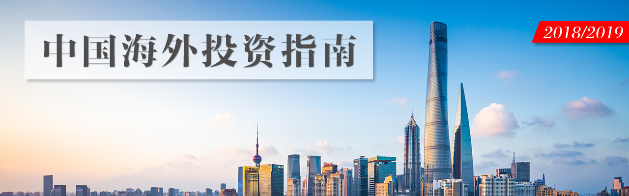 中国海外投资指南-China-investment