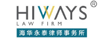 Hiways-Law-FIrm-海华永泰律师事务所-1