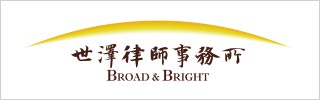 Broad-&-Bright 世泽律师事务所