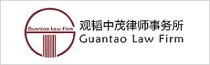 Guantao-Law-Firm-观韬中茂律师事务所