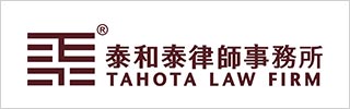 Tahota Law Firm-泰和泰律师事务所-DOTY 2023