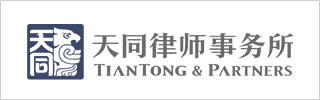 TianTong-&-Partners-天同律师事务所