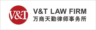 V&T-Law-Firm-万商天勤律师事务所