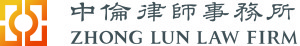 中伦律师事务所-Zhong-Lun-Law-Firm 