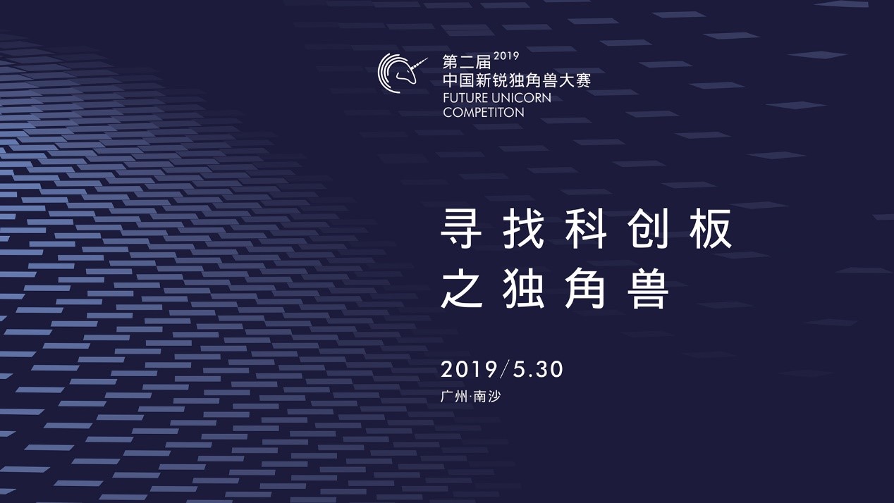 2019（第二届）中国新锐独角兽大赛——寻找科创板之独角兽（
