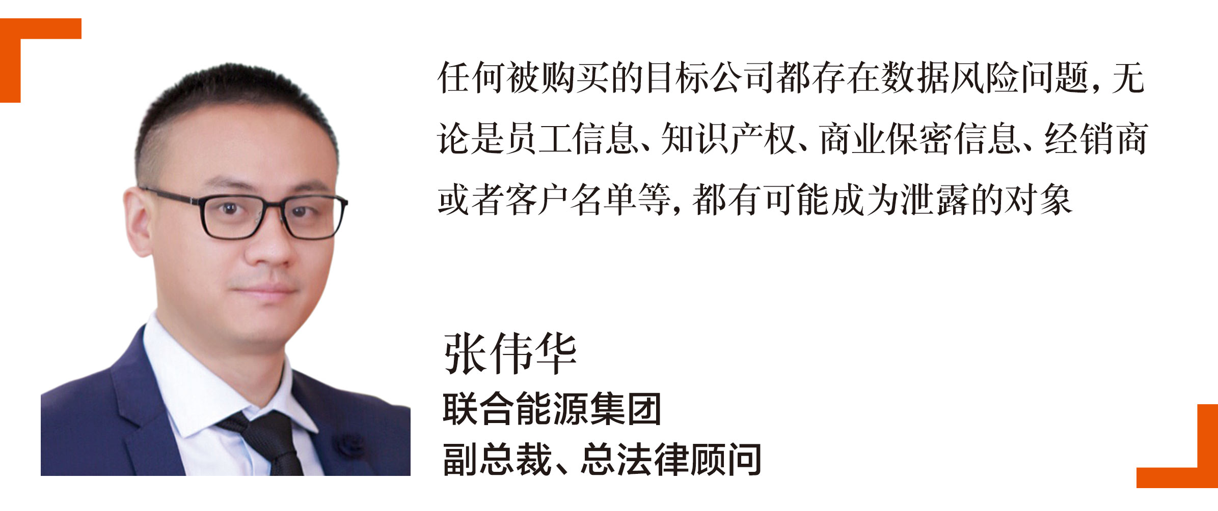 联合能源集团副总裁及总法律顾问张伟华-Leslie-Zhang-is-the-vice-president-and-general-counsel-at-United-Energy-Group