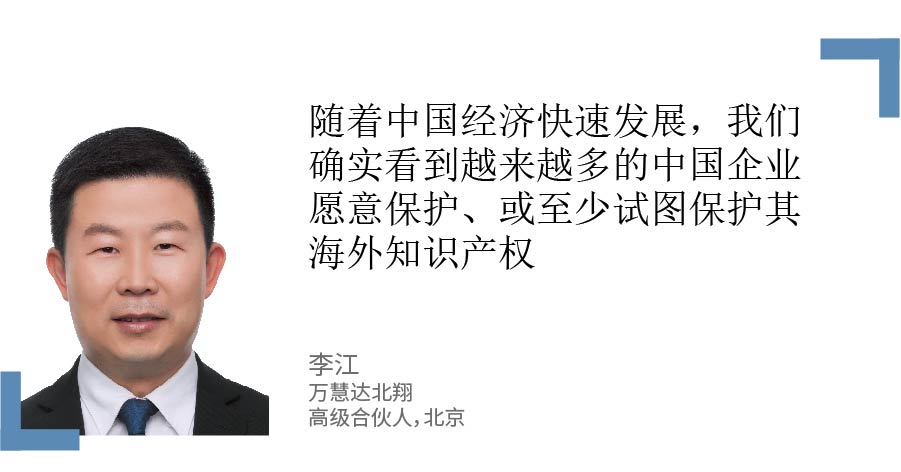 万慧达北翔北京办公室高级合伙人李江知识产权战略