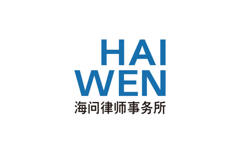 Haiwen & Partners 海问律师事务所 - Beijing - China - Law Firm Profile