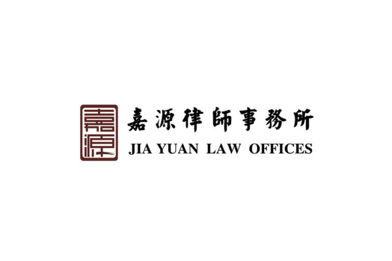 Jia Yuan Law Offices 嘉源律师事务所 - Beijing - China - Law Firm Profile