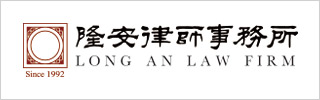 Long-An-Law-Firm-隆安律师事务所
