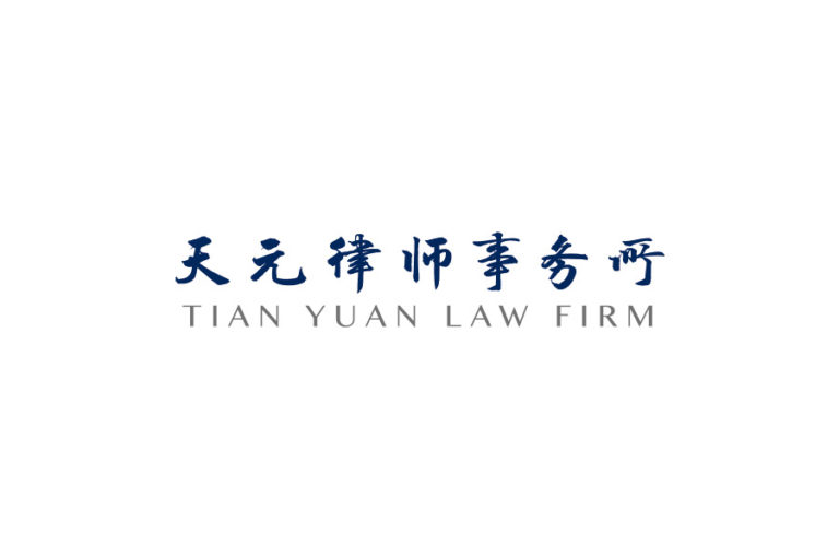 Tian Yuan Law Firm 天元律师事务所 - Beijing - China - Law Firm Profile