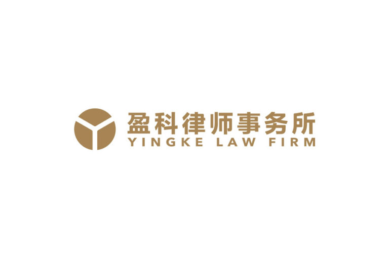 Yingke Law Firm 盈科律师事务所 - Beijing - China - Law Firm Profile
