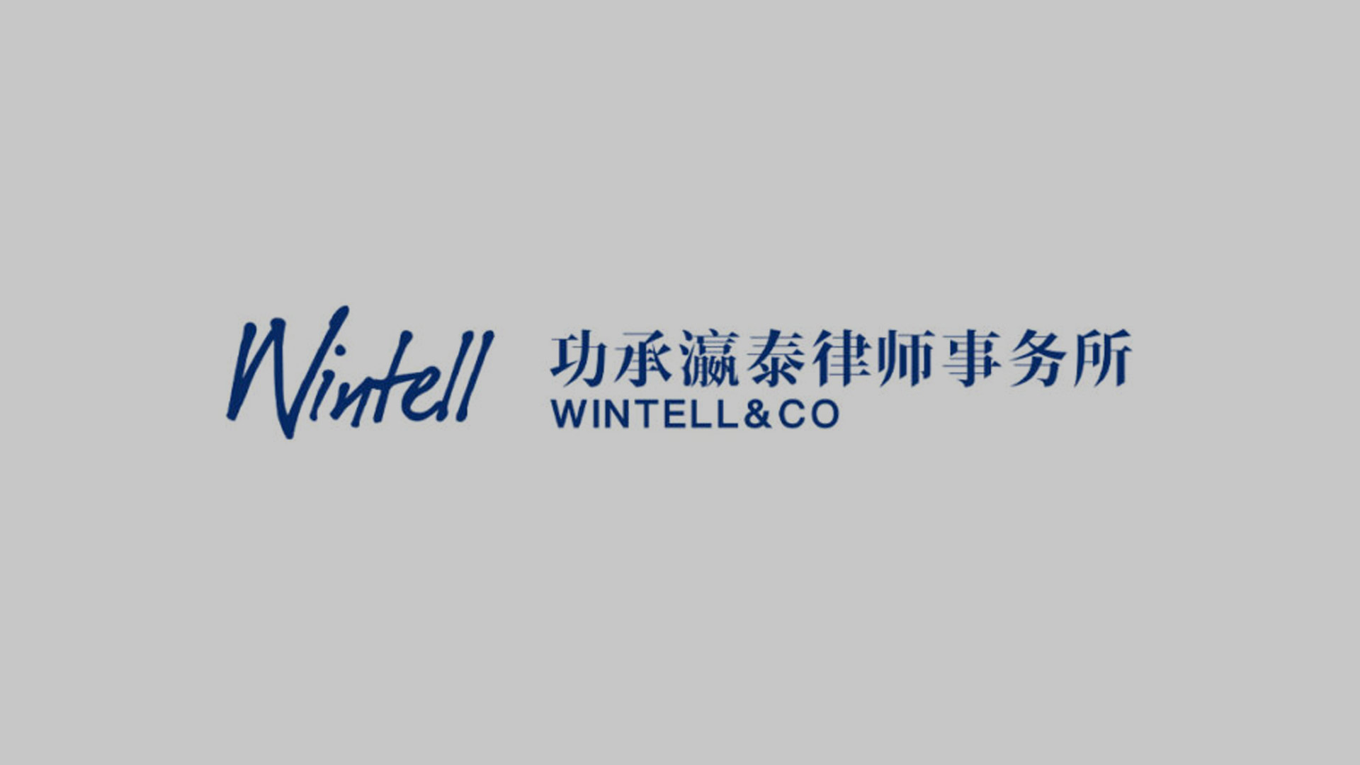 功承瀛泰律师事务所Wintell & Co > 上海> 中国律所简介> 《商法》名录