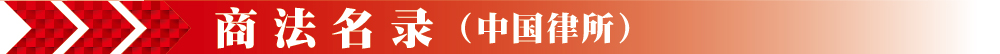 竞天公诚律师事务所 > 北京 > 中国律所简介 > 商法名录