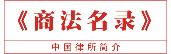 商法名录 中国领先律师事务所19 商法 月刊