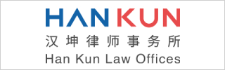 Han Kun Law Offices 汉坤律师事务所