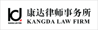 Kangda Law Firm 康达律师事务所