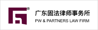 PW & Partners 广东固法律师事务所