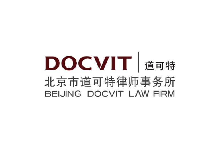 Beijing-DOCVit-Law-Firm-北京道可特律师事务所-China-Law-Firm-中国律所