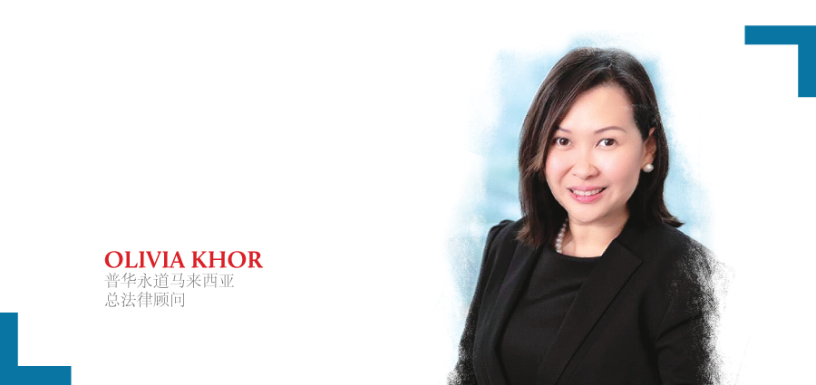 Olivia-Khor-普华永道马来西亚-总法律顾问