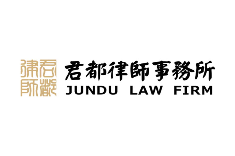 Jundu Law Firm 君都律师事务所-Beijing-China-Law Firm Profile Jundu Law Firm 君都律师事务所-Beijing-China-Law Firm Profile