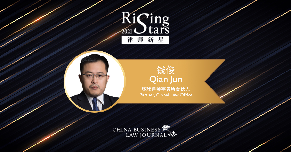 Qian Jun - Global Law Office - Lawyer profile | China Business Law Journal
