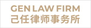 Gen-Law-Firm-GenLaw-己任律师事务所-2021