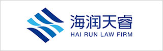 Hai Run Law Firm 2021