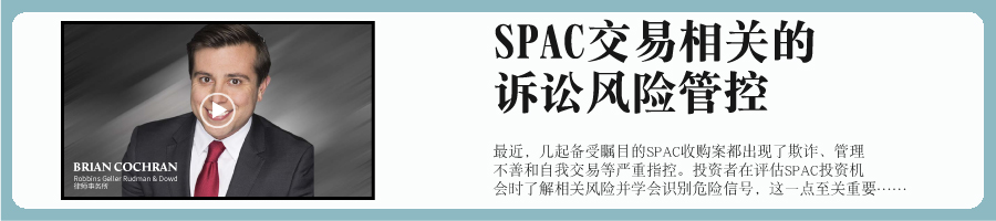 SPAC-ads-baner_SPAC交易相关的诉讼风险管控