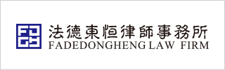 Fadedongheng Law Firm 2021