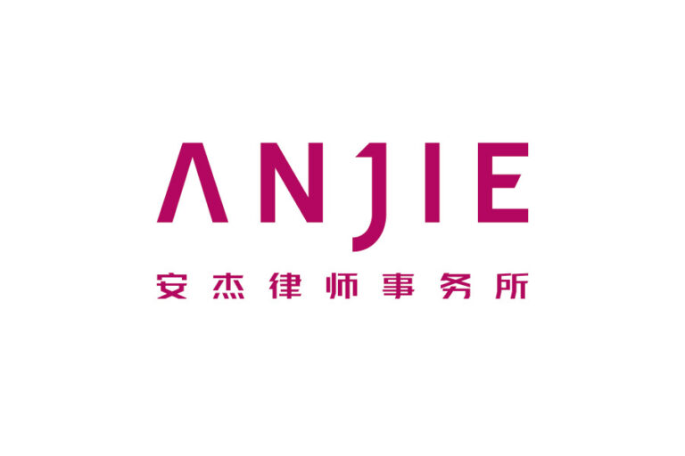 安杰世泽律师事务所 > 上海 > 中国律所简介 > 商法名录