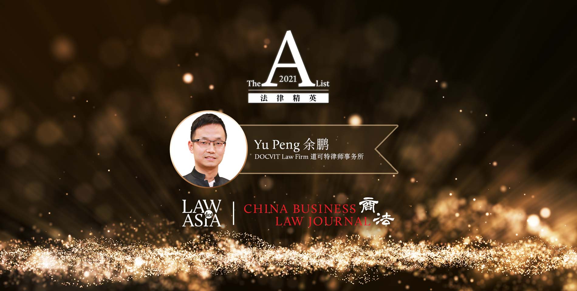 余鹏- 道可特律师事务所- 北京- 《商法》2021年法律精英简介| 《商法》