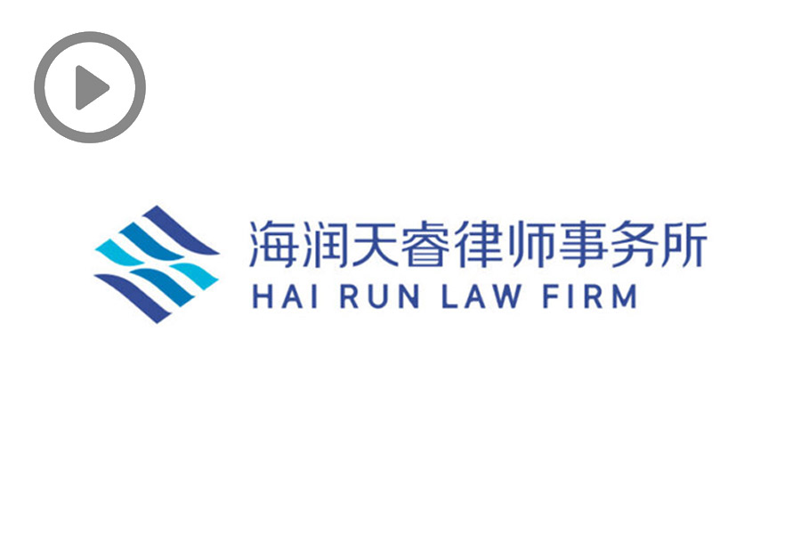 Hai Run Law Firm