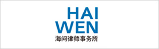 Haiwen & Partners-海问律师事务所-DOTY 2023