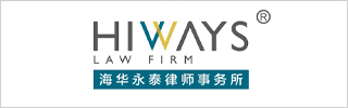 Hiways Law Firm-海华永泰律师事务所-DOTY 2023