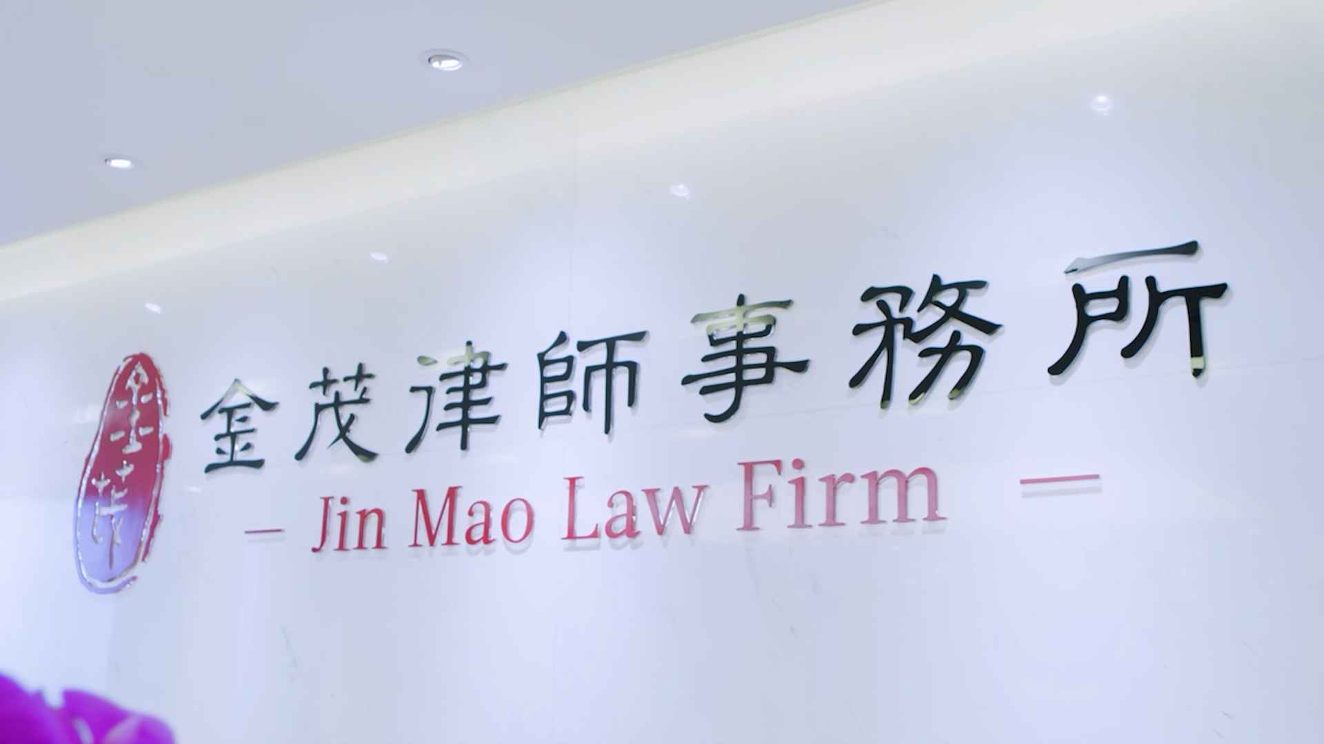 2022年中国最优秀的律师事务所| 《商法》