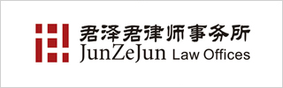 JunZeJun Law Offices-君泽君律师事务所-DOTY 2023