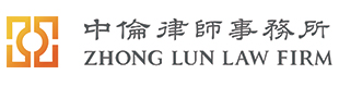 Zhong Lun law Firm