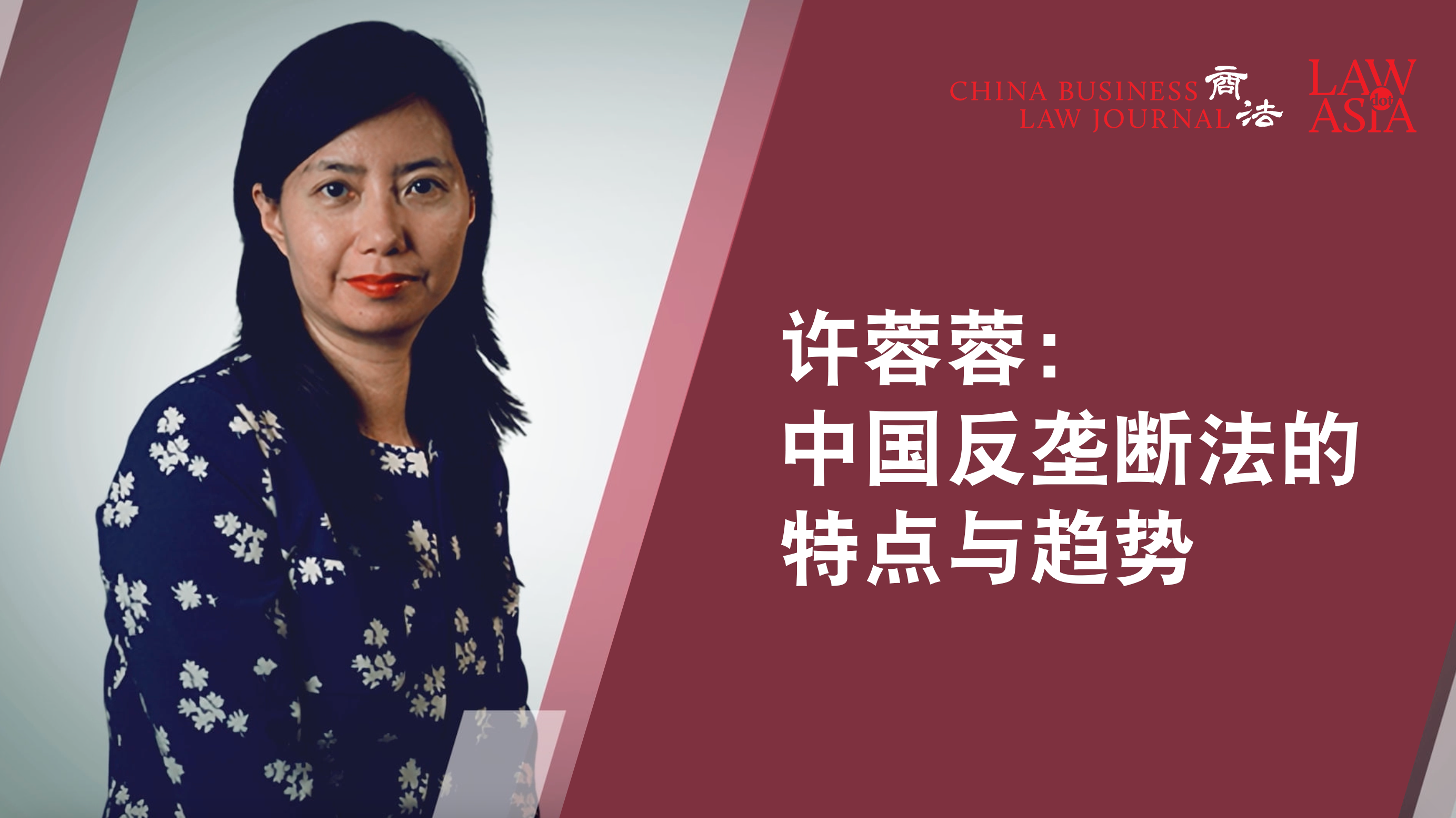 国际律师协会反垄断委员会新任联席主席许蓉蓉讲述她的规划和职业生涯