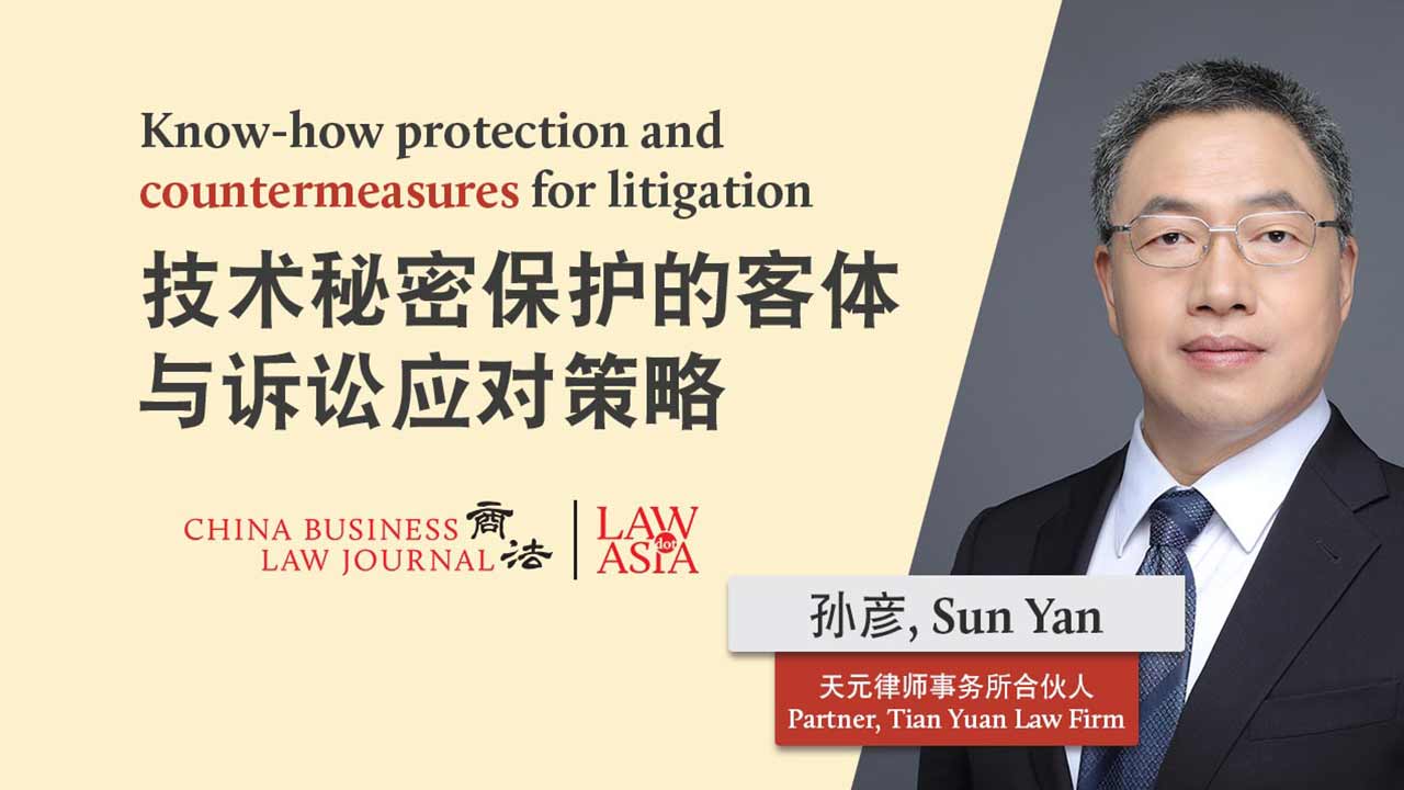 中国｜商业秘密侵权｜技术秘密保护的客体与诉讼应对策略