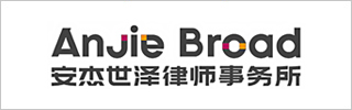 AnJie Broad Law Firm-安杰世泽律师事务所-DOTY 2023