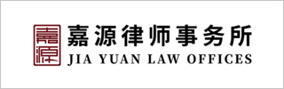 Jia Yuan Law Offices-嘉源律师事务所-DOTY 2023