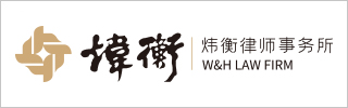 W&H Law Firm-炜衡律师事务所-DOTY 2023