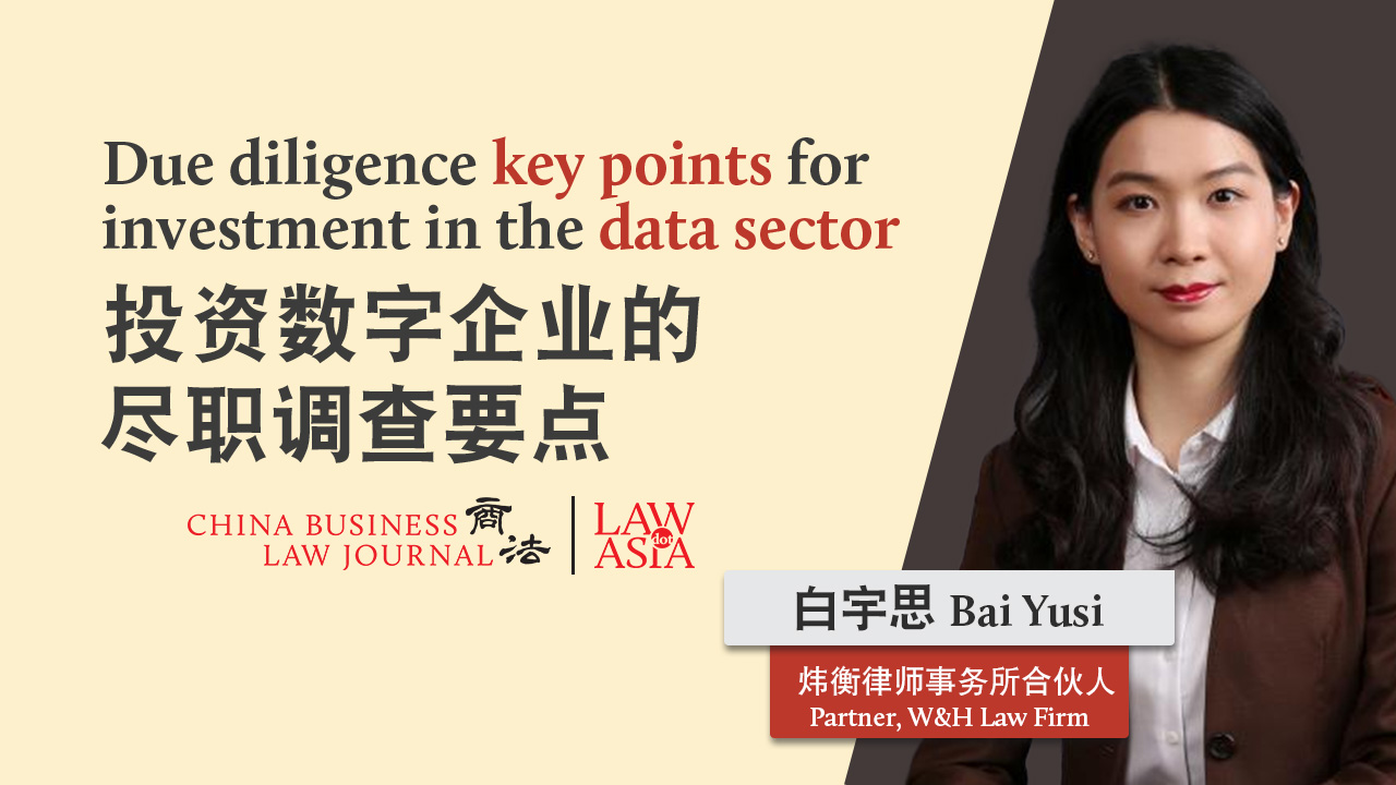 数字企业投资必知的法律尽职调查要点| 中国| Law.asia